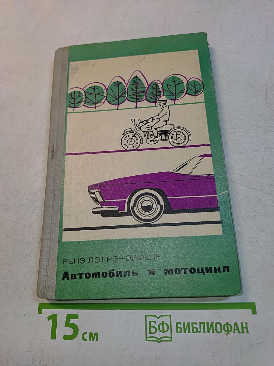 Автомобиль и мотоцикл. Устройство и эксплуатация