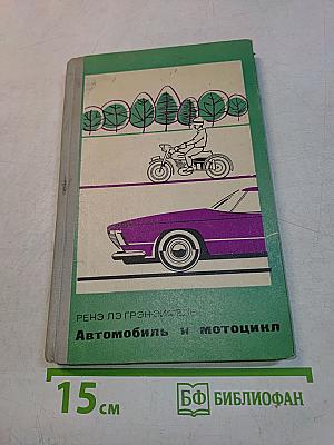 Автомобиль и мотоцикл. Устройство и эксплуатация