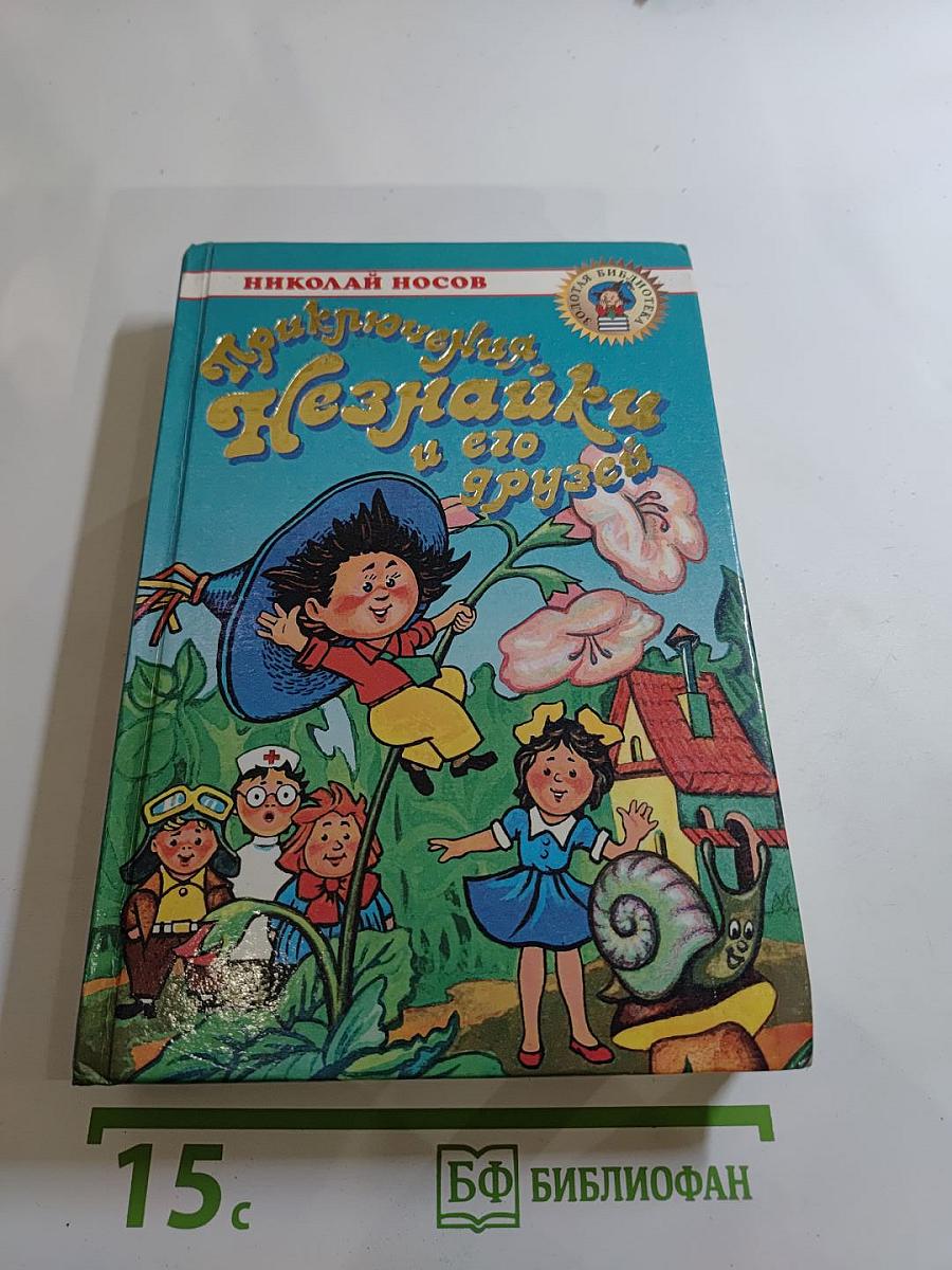 Приключения Незнайки и его друзей. Незнайка в Солнечном городе