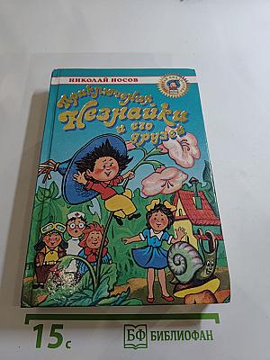Приключения Незнайки и его друзей. Незнайка в Солнечном городе