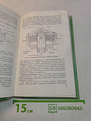 Автомобиль и мотоцикл. Устройство и эксплуатация