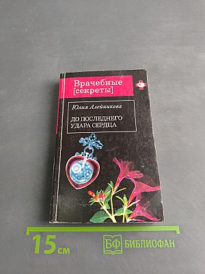 До последнего удара сердца