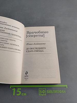 До последнего удара сердца