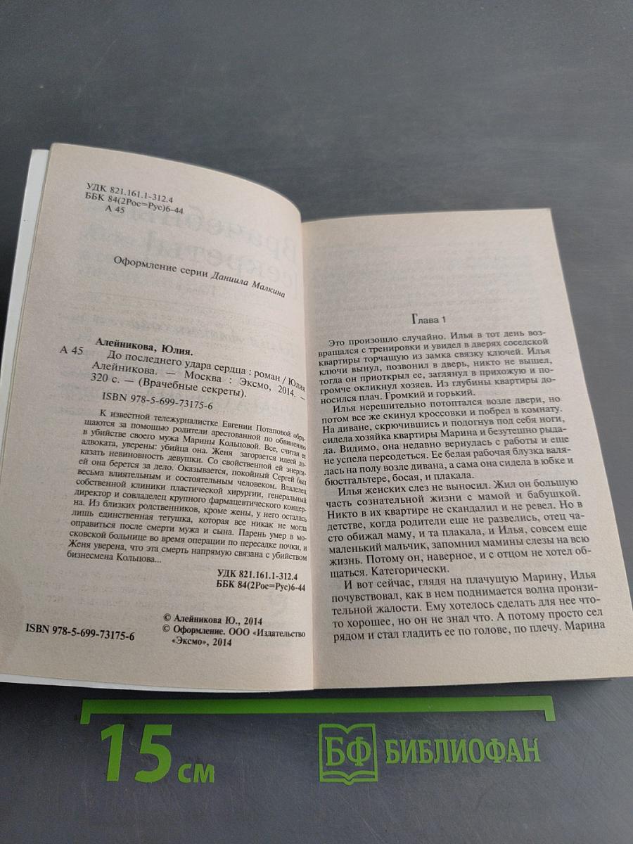 До последнего удара сердца