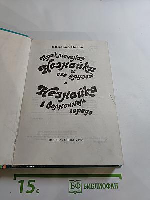 Приключения Незнайки и его друзей. Незнайка в Солнечном городе