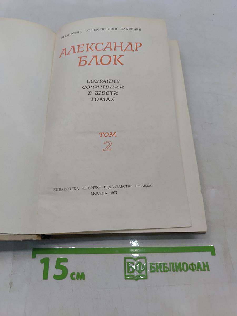 Собрание сочинений в шести томах. Том 2