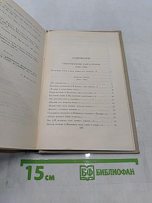 Собрание сочинений в шести томах. Том 2