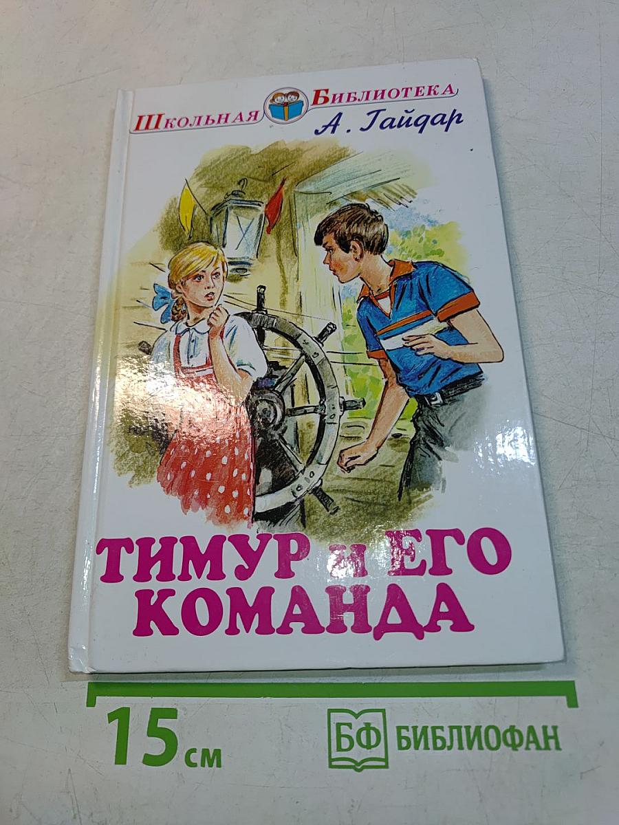 Тимур и его команда