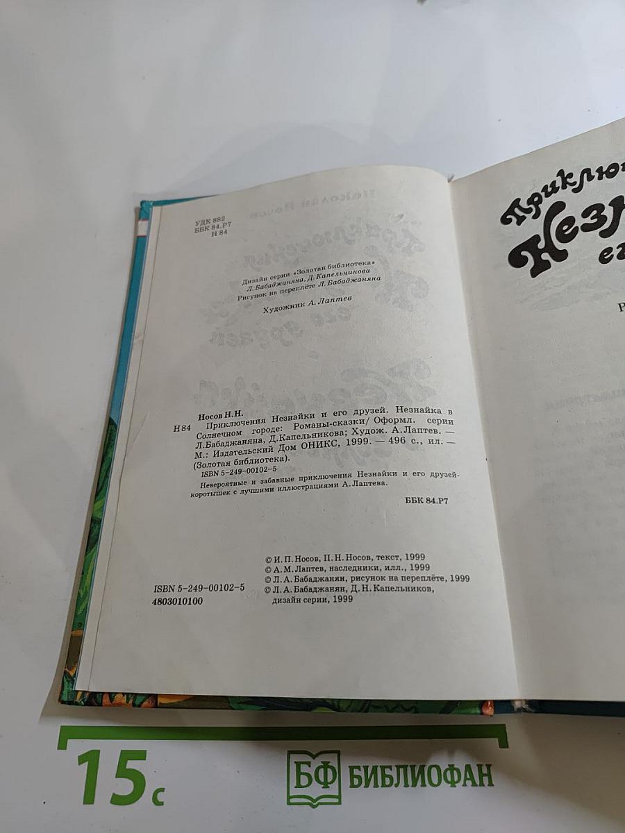 Приключения Незнайки и его друзей. Незнайка в Солнечном городе
