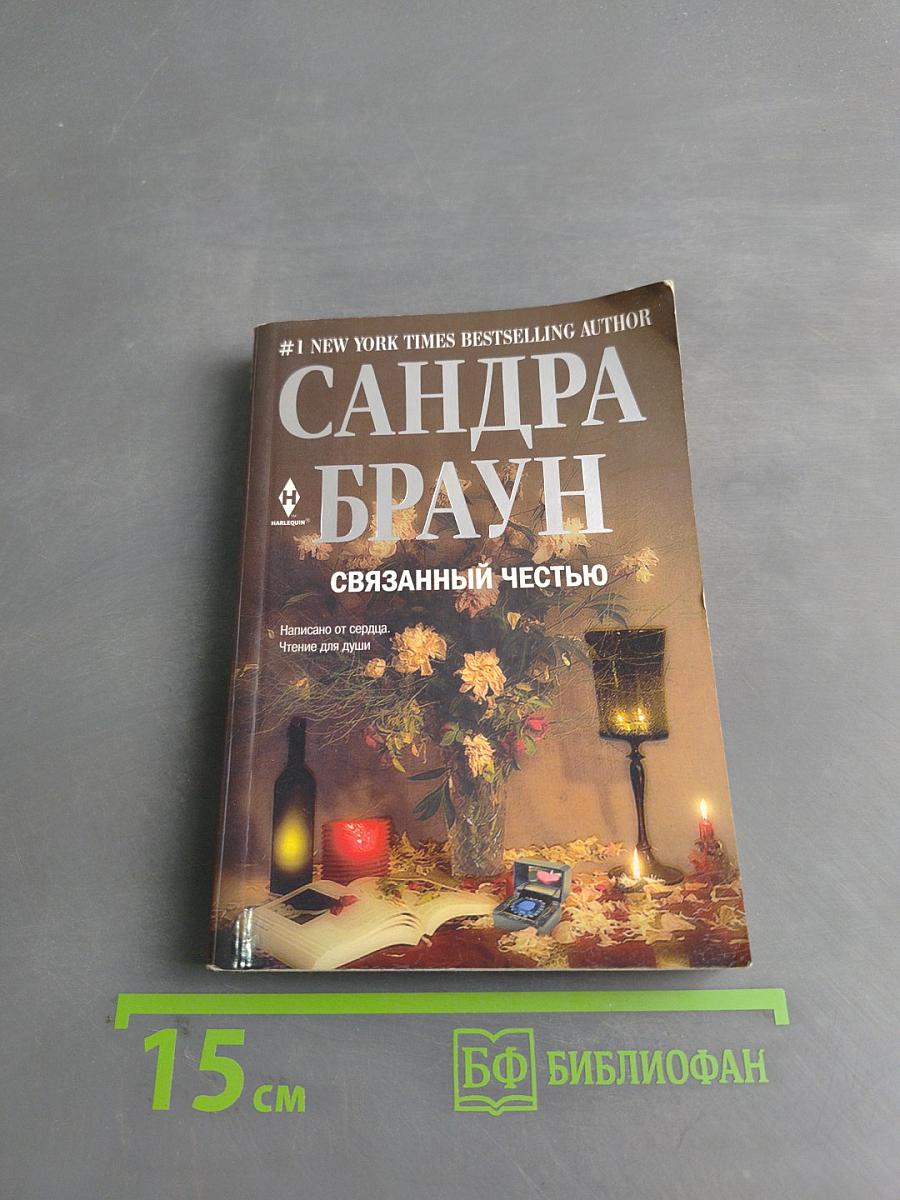 Связанный честью