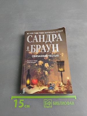 Связанный честью