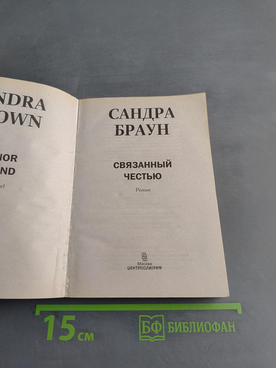 Связанный честью