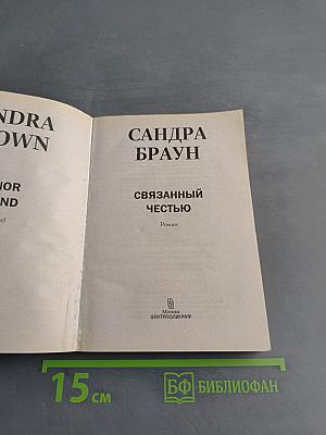 Связанный честью