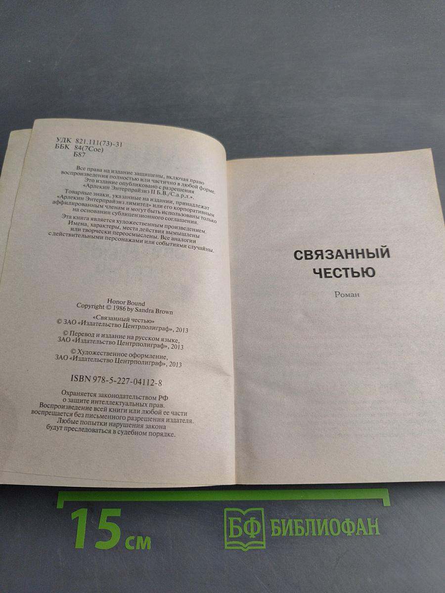 Связанный честью
