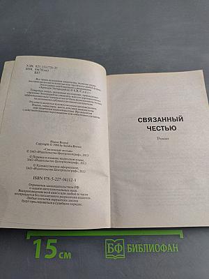 Связанный честью