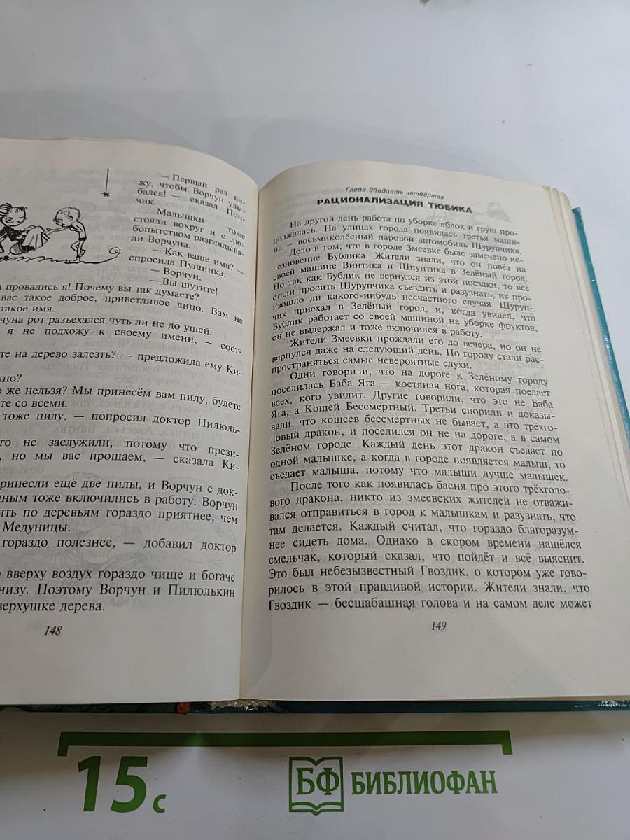 Приключения Незнайки и его друзей. Незнайка в Солнечном городе
