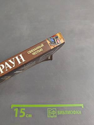 Связанный честью