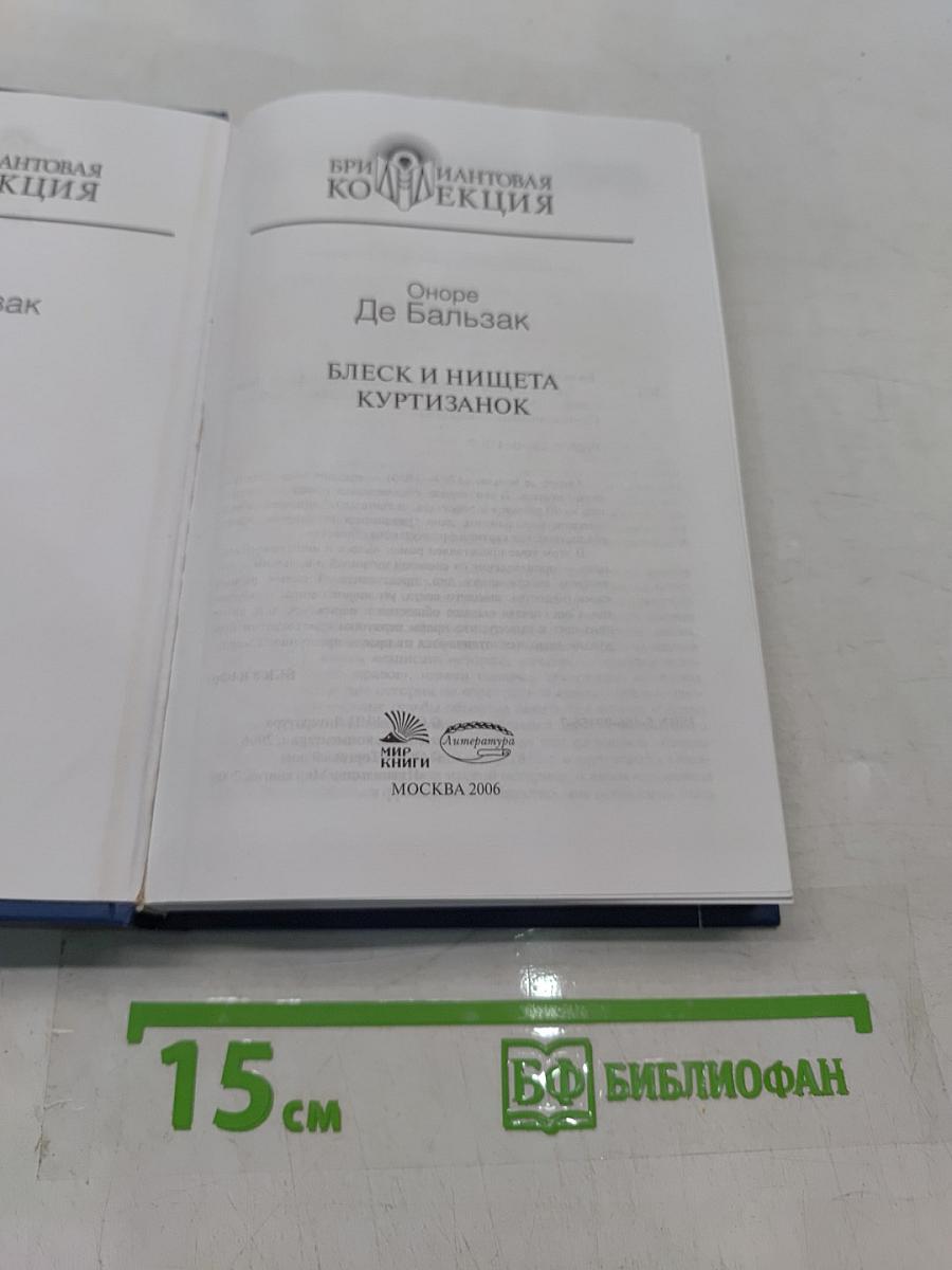 Блеск и нищета куртизанок