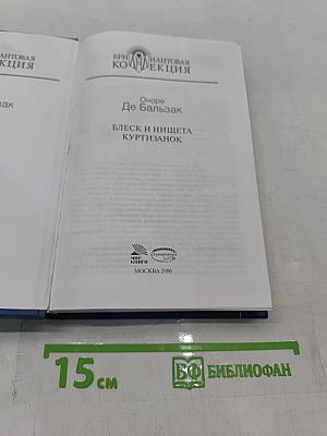 Блеск и нищета куртизанок