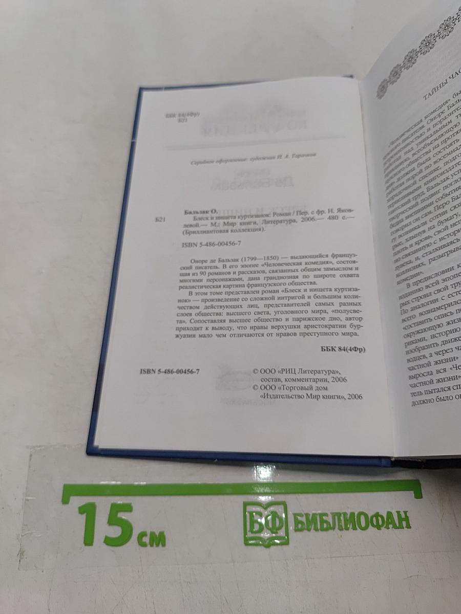 Блеск и нищета куртизанок