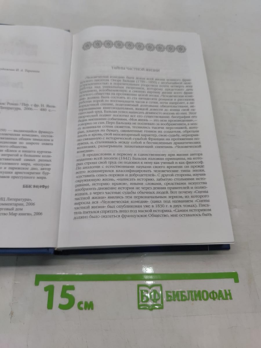 Блеск и нищета куртизанок