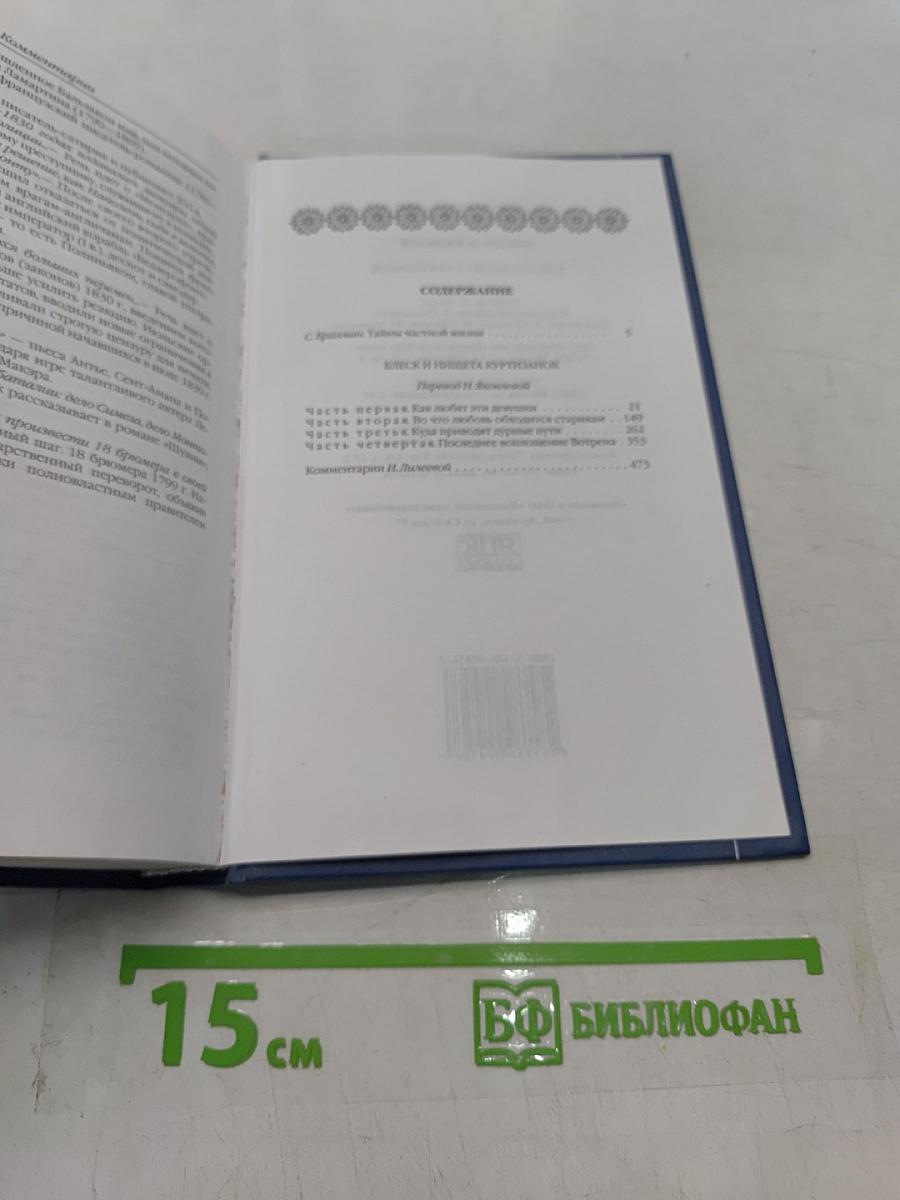 Блеск и нищета куртизанок