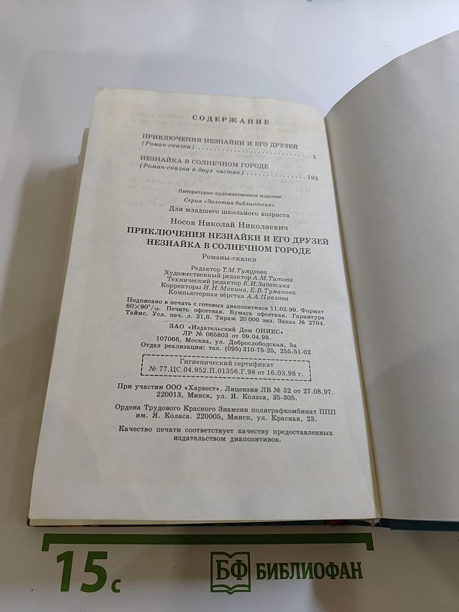 Приключения Незнайки и его друзей. Незнайка в Солнечном городе