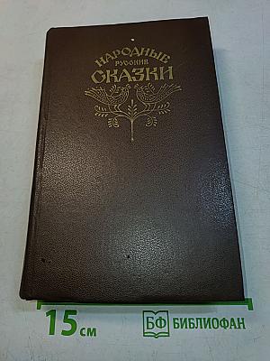 Народные русские сказки