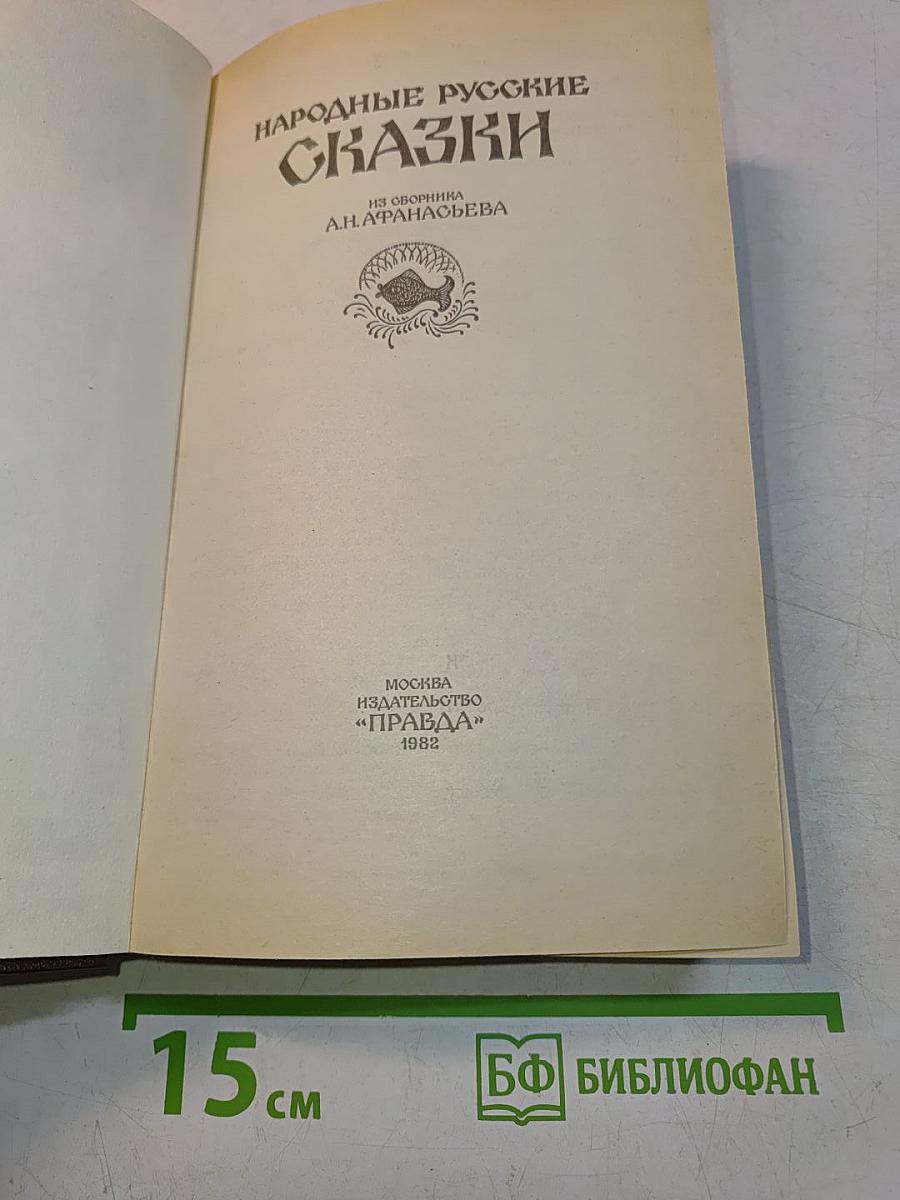 Народные русские сказки