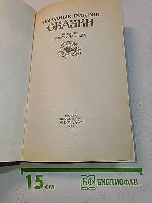 Народные русские сказки