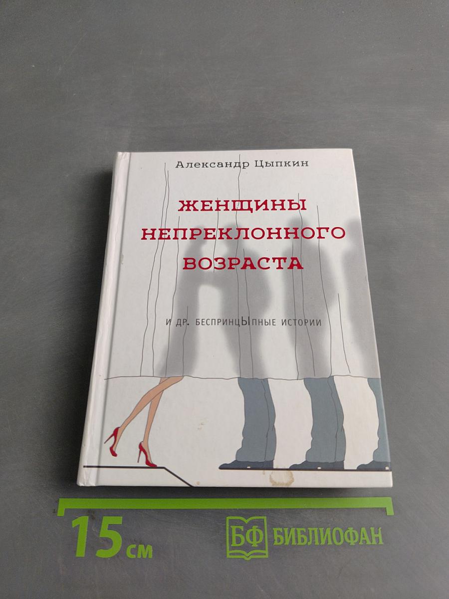 Женщины непреклонного возраста и др. беспринципные истории