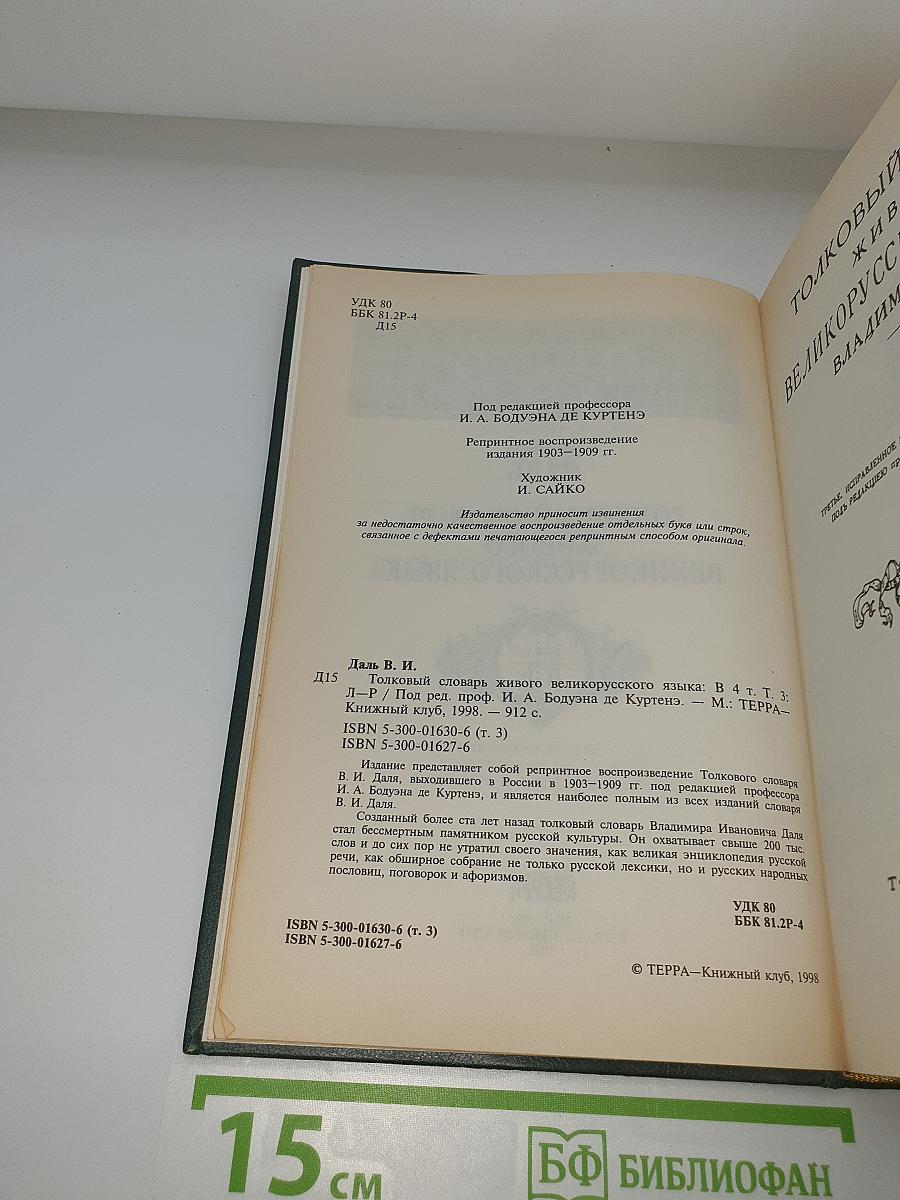 Толковый словарь живого великорусского языка. Том 3: П-Р