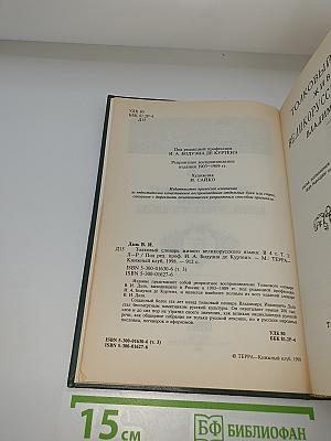 Толковый словарь живого великорусского языка. Том 3: П-Р