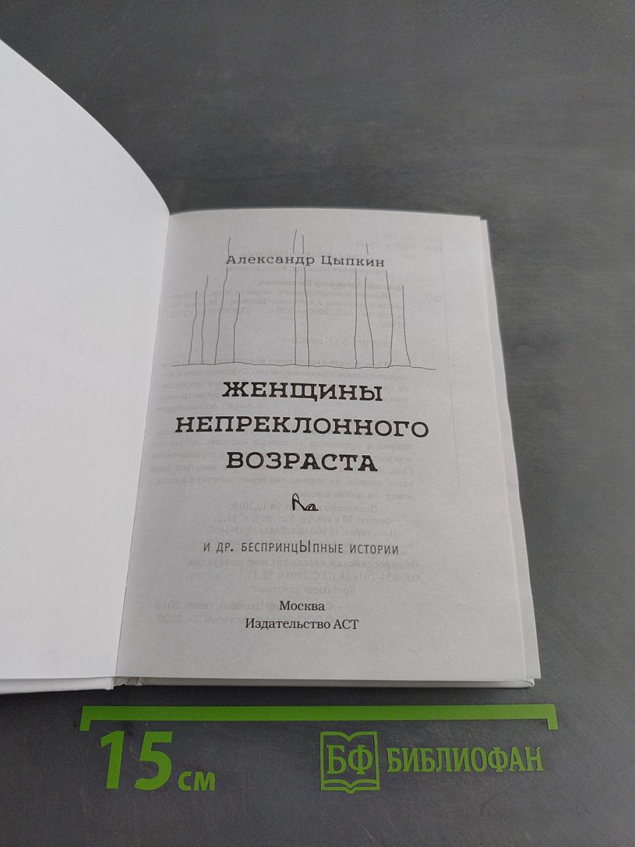 Женщины непреклонного возраста и др. беспринципные истории