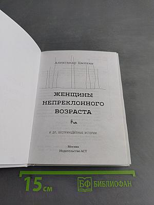 Женщины непреклонного возраста и др. беспринципные истории