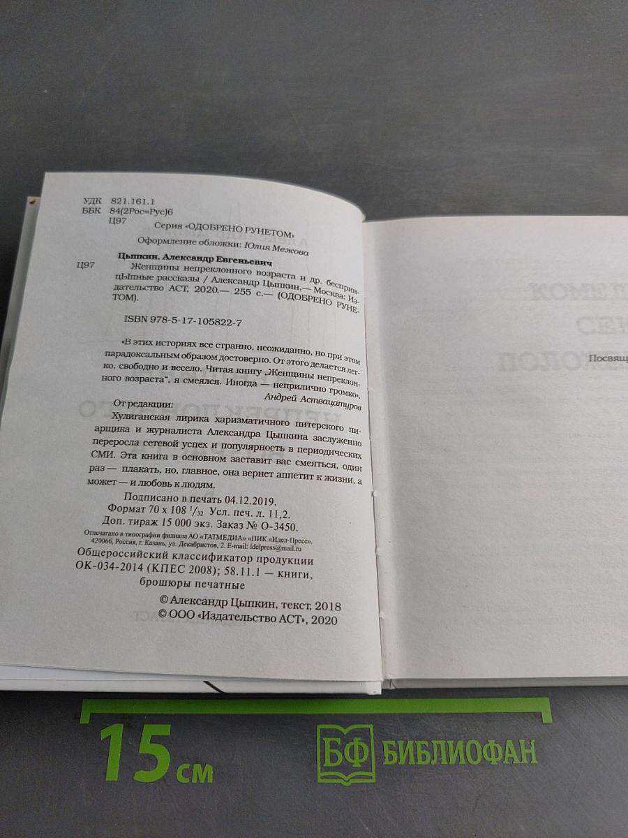 Женщины непреклонного возраста и др. беспринципные истории