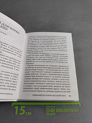 Женщины непреклонного возраста и др. беспринципные истории