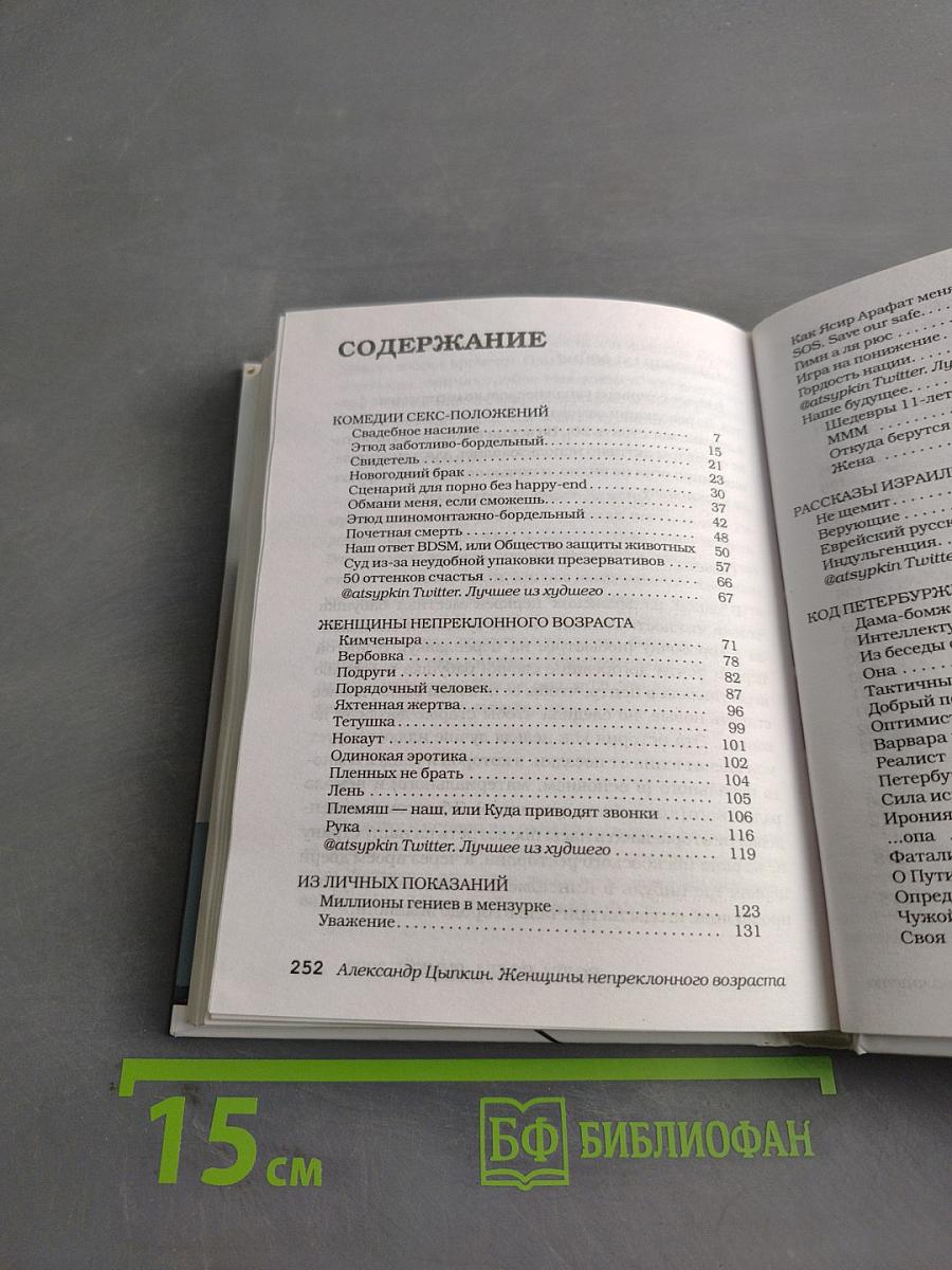 Женщины непреклонного возраста и др. беспринципные истории