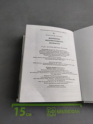 Женщины непреклонного возраста и др. беспринципные истории