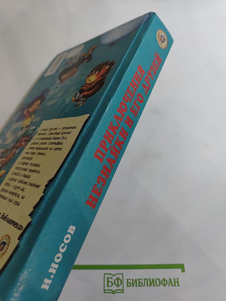 Приключения Незнайки и его друзей. Незнайка в Солнечном городе