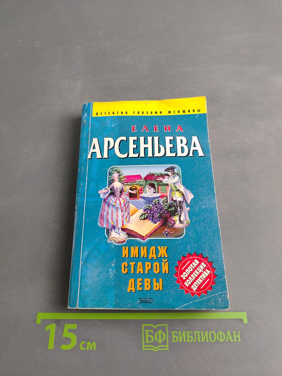 Имидж старой девы