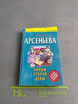 Имидж старой девы