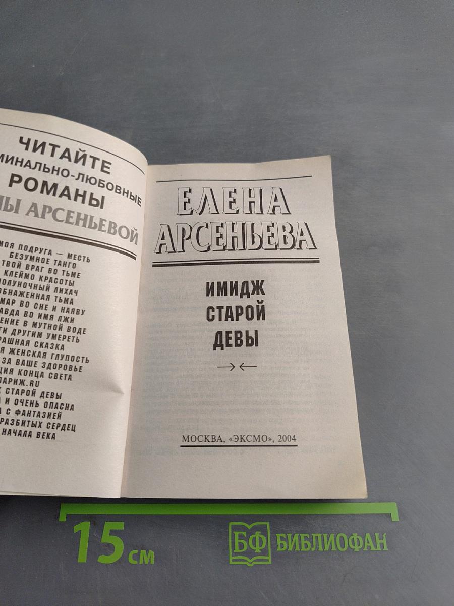 Имидж старой девы