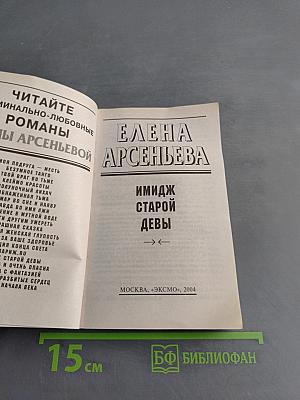 Имидж старой девы