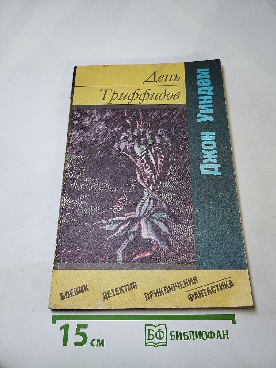 День Триффидов