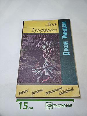 День Триффидов