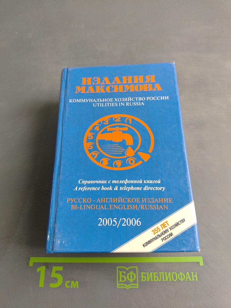 Коммунальное хозяйство России. Издания Максимова. Справочник с телефонной книгой. Русско-английское издание