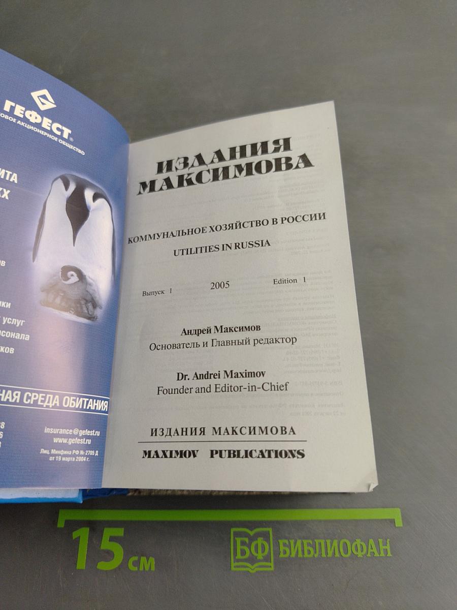 Коммунальное хозяйство России. Издания Максимова. Справочник с телефонной книгой. Русско-английское издание