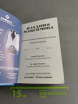 Коммунальное хозяйство России. Издания Максимова. Справочник с телефонной книгой. Русско-английское издание
