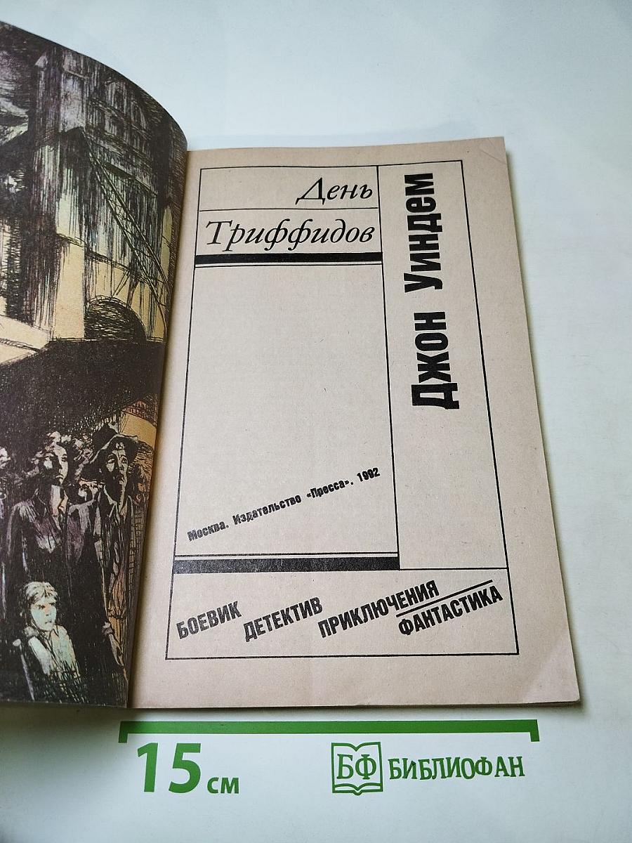 День Триффидов